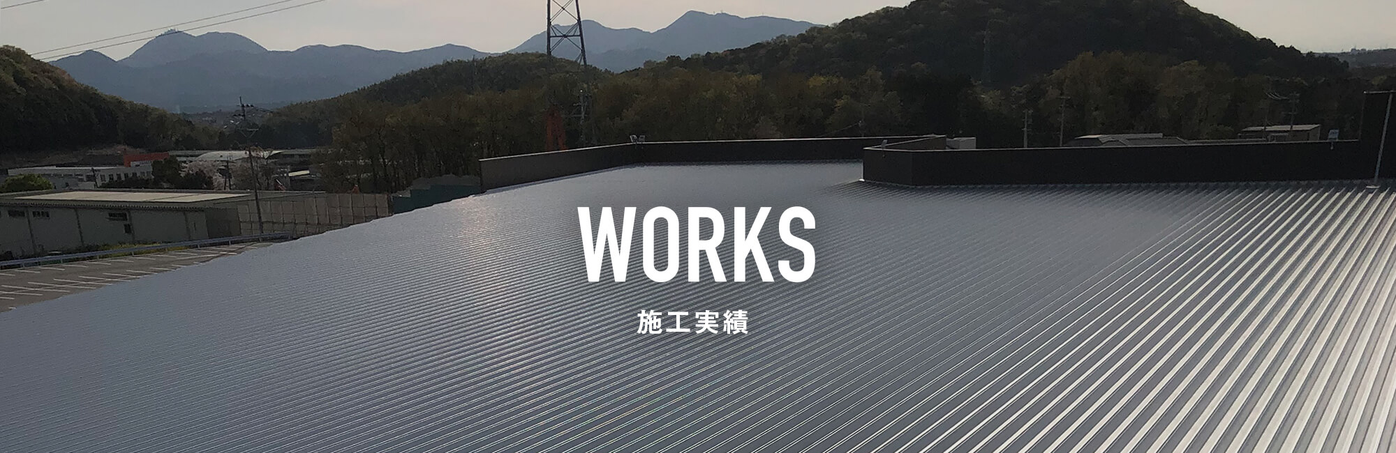 施工実績