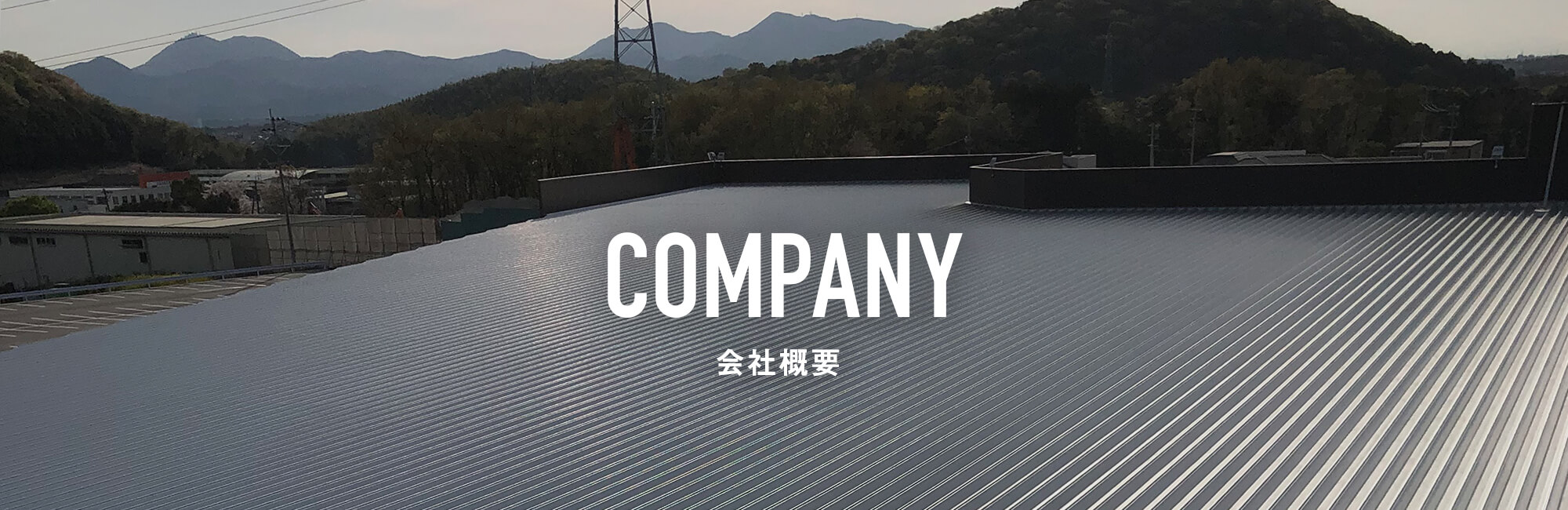 会社概要