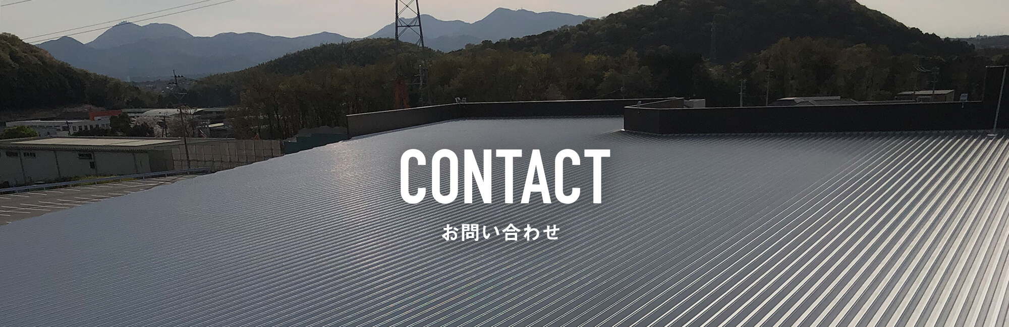 お問い合わせ